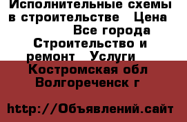 Исполнительные схемы в строительстве › Цена ­ 1 000 - Все города Строительство и ремонт » Услуги   . Костромская обл.,Волгореченск г.